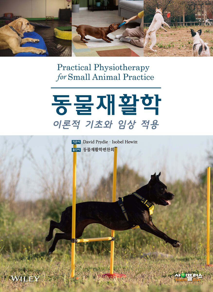동물재활학 (이론적 기초와 임상적용) 표지